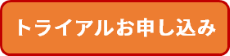 トライアル