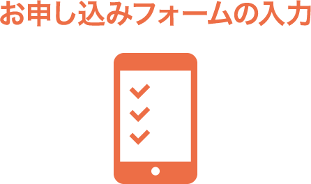 お申し込みフォームの入力