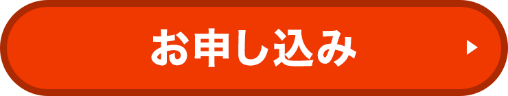 お申し込み