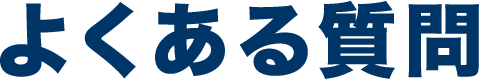 よくあるご質問