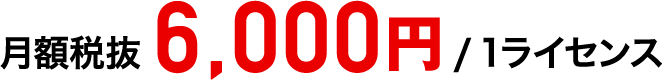 月額 £45 / 1ライセンス