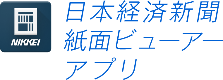 日本経済新聞紙面ビューアーアプリ