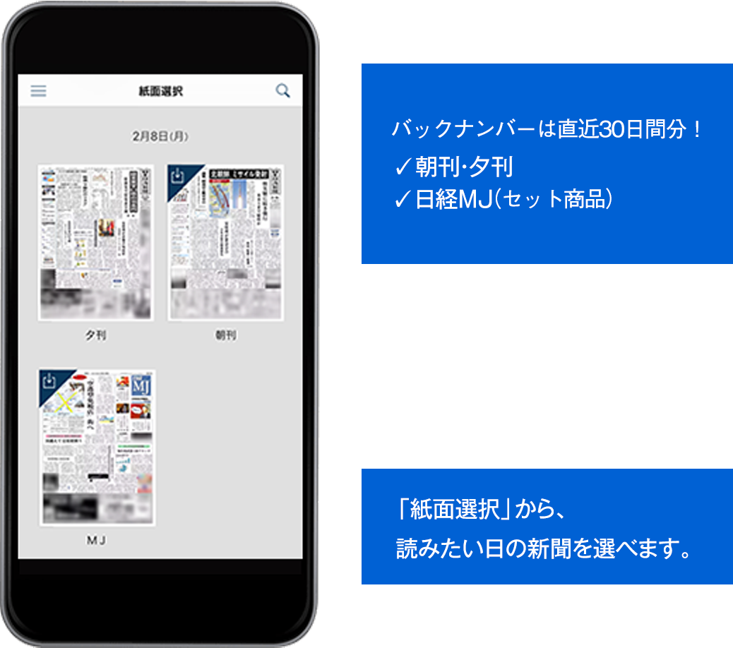 「新聞一覧」から、読みたい日の新聞を選べます。 バックナンバーは直近30日間分！