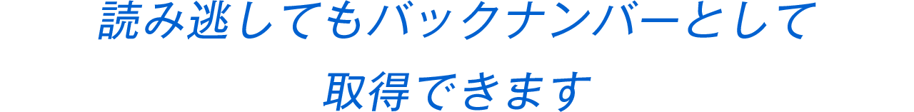 読み逃してもバックナンバーとして取得できます