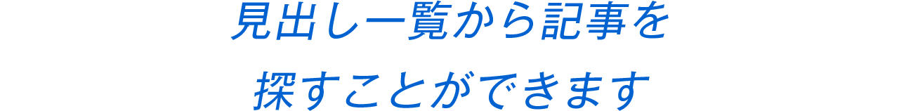 見出し一覧から記事を探すことができます