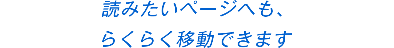 読みたいページへも、らくらく移動できます