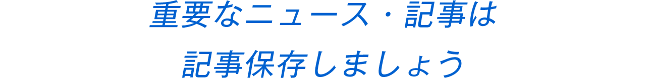 重要なニュース・記事は記事保存しましょう