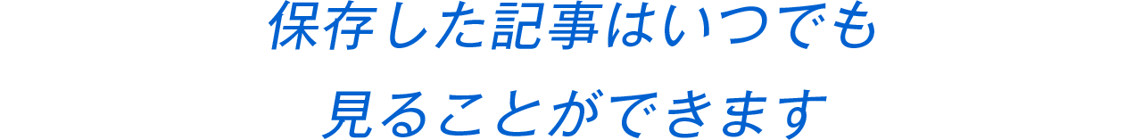 保存した記事はいつでも見ることができます
