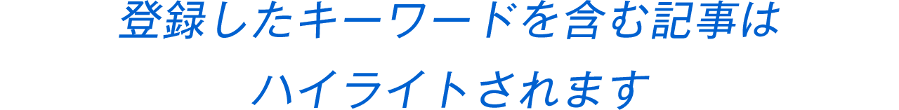 登録したキーワードを含む記事はハイライトされます