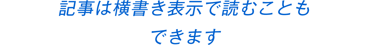 記事は横書き表示で読むこともできます