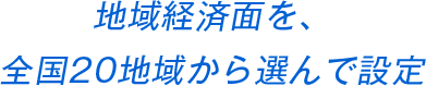 地域経済面を、全国20地域から選んで設定