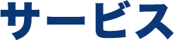 サービス
