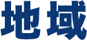 地域