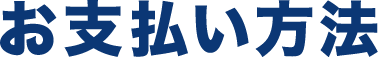 お支払い方法