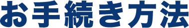 お手続き方法