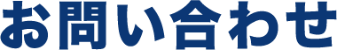 お問い合わせ