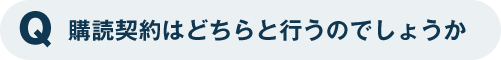 購読契約はどちらと行うのでしょうか
