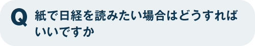 紙で日経を読みたい場合はどうすればいいですが