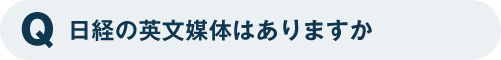 日経の英文媒体はありますか