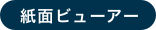 紙面ビューアー