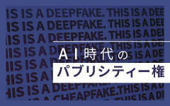 AI時代のパブリシティー権