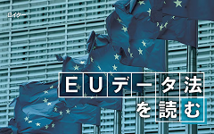 EUデータ法を読む