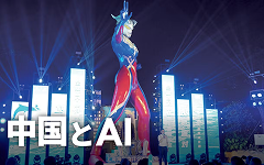 中国とAI