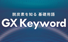脱炭素を知る 基礎用語 GX Keyword