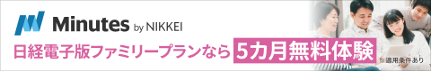 Minutes by NIKKEI 日経電子版ファミリープランなら5カ月無料体験 ※適用条件あり