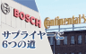 サプライヤーに6つの道