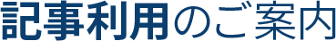 日経の記事利用サービス