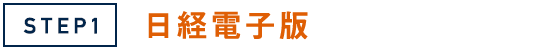STEP1 日経電子版にログインしよう