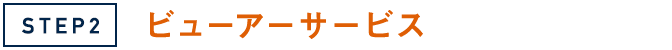 STEP2 ビューアーサービスにログインしよう