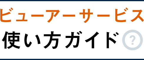 ビューアーサービス使い方ガイド