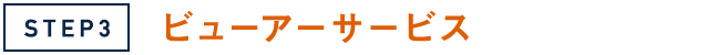 STEP3 ビューアーサービスを使ってみよう